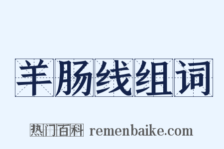 羊肠线组词是什么意思的图片